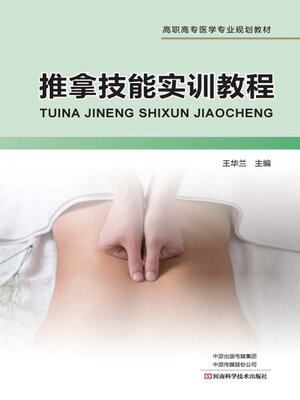 cover image of 推拿技能实训教程